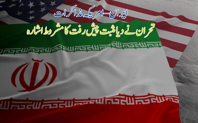 ایران نے امریکہ کے ساتھ مذاکرات میں مثبت پیش رفت کا مشروط اشارہ دیا